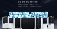 焊条库除湿机_焊材房除湿器_焊条防潮机CFZ-10S