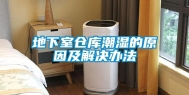 地下室仓库潮湿的原因及解决办法