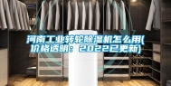 河南工业转轮除湿机怎么用(价格透明：2022已更新)