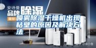 喷雾除湿干燥机出现粘壁的原因及解决方法