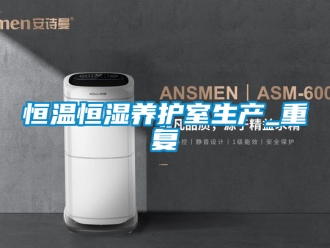 知识百科恒温恒湿养护室生产_重复