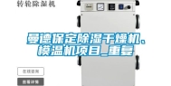 曼德保定除湿干燥机、模温机项目_重复
