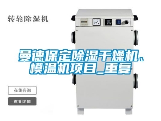 行业资讯曼德保定除湿干燥机、模温机项目_重复