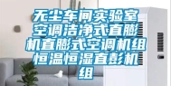 无尘车间实验室空调洁净式直膨机直膨式空调机组恒温恒湿直彭机组