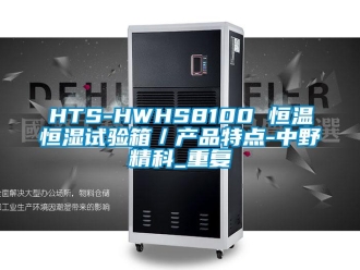 常见问题HTS-HWHS8100 恒温恒湿试验箱／产品特点-中野精科_重复