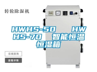 常见问题HWHS-50   HWHS-70  智能恒温恒湿箱
