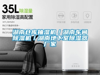 企业动态湖南仓库抽湿机／湖南车间除湿机／湖南地下室除湿器厂家