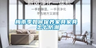 梅雨季如何保养家具家具 怎么防潮