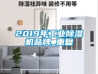 常见问题2019年工业除湿机品牌_重复