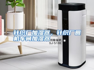 常见问题针织厂加湿器，针织厂圆机车间加湿器