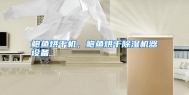 鲍鱼烘干机，鲍鱼烘干除湿机器设备