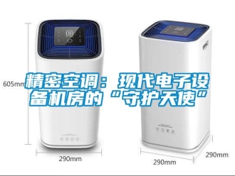 行业资讯精密空调：现代电子设备机房的“守护天使”