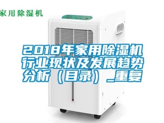 常见问题2018年家用除湿机行业现状及发展趋势分析（目录）_重复