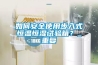 如何安全使用步入式恒温恒湿试验箱？_重复