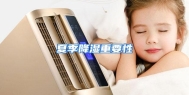 夏季降湿重要性