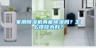 家用除湿机真能除湿吗？怎么摆放为好？