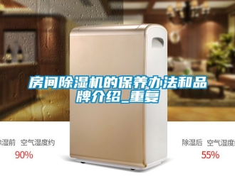 企业动态房间除湿机的保养办法和品牌介绍_重复