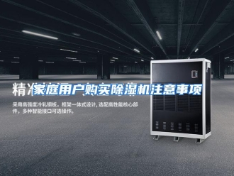 行业资讯家庭用户购买除湿机注意事项