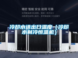 知识百科冷却水进出口温度（冷却水制冷恒温机）