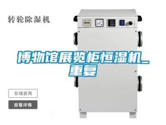 知识百科博物馆展览柜恒湿机_重复