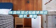 恒温恒湿试验箱使用说明书_重复