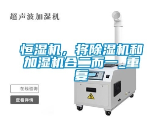 知识百科恒湿机，将除湿机和加湿机合二而一_重复