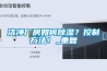 洁净厂房如何除湿？控制方法！_重复