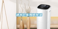 请问仓库如何除湿