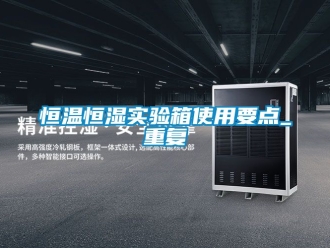 知识百科恒温恒湿实验箱使用要点_重复