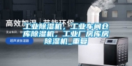 工业除湿机，工业车间仓库除湿机，工业厂房库房除湿机_重复