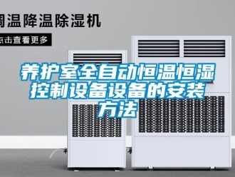 知识百科养护室全自动恒温恒湿控制设备设备的安装方法