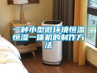 知识百科一种小型微环境恒温恒湿一体机的制作方法