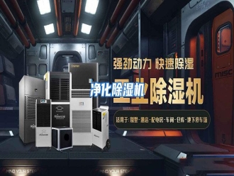 行业资讯净化除湿机