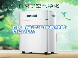 知识百科TPU除湿干燥机性能特点介绍