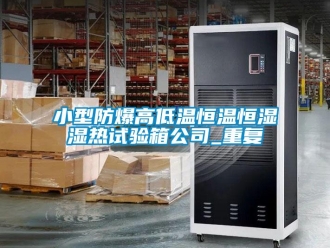 知识百科小型防爆高低温恒温恒湿湿热试验箱公司_重复