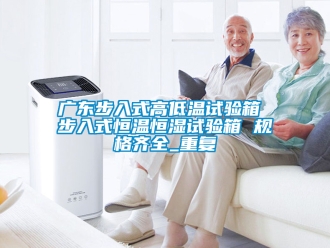 知识百科广东步入式高低温试验箱 步入式恒温恒湿试验箱 规格齐全_重复