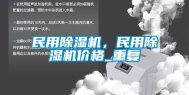民用除湿机，民用除湿机价格_重复
