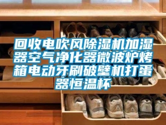 知识百科回收电吹风除湿机加湿器空气净化器微波炉烤箱电动牙刷破壁机打蛋器恒温杯