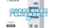 舟山机房工业除湿机厂家,工业抽湿机_重复