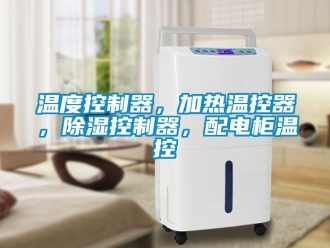 行业资讯温度控制器，加热温控器，除湿控制器，配电柜温控