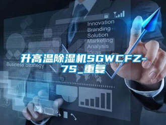 行业资讯升高温除湿机SGWCFZ-7S_重复