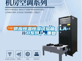 知识百科供应恒温恒湿试验箱（LA-H系列）_重复