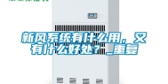 新风系统有什么用，又有什么好处？_重复