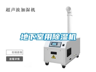 行业资讯地下室用除湿机