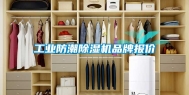 工业防潮除湿机品牌报价