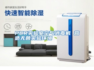 知识百科PCR实验室空气消毒机 营造无菌实验环境