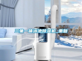 行业资讯三集一体泳池除湿机_重复