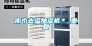 衡水去湿抽湿机＊_重复