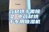 药材烘干需除湿 中药材烘干专用除湿机