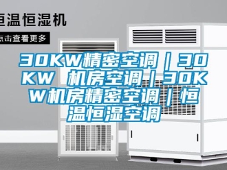 常见问题30KW精密空调｜30KW 机房空调｜30KW机房精密空调｜恒温恒湿空调